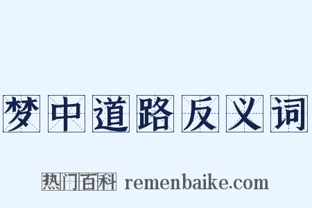 梦中道路反义词是什么意思的图片